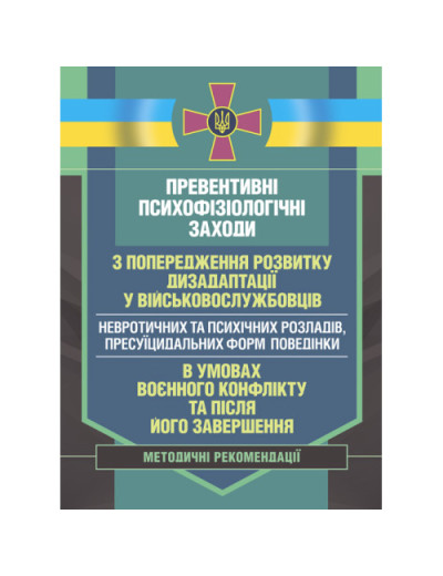 Превентивні психофізіологічні заходи з попередження розвитку дизадаптації у військовослужбовців (невротичних та психічних розладів, пресуїцидальних форм поведінки) в умовах воєнного конфлікту та після його завершення. (ЦНЛ)