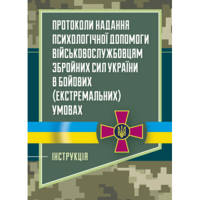 Протоколи надання психологічної допомоги військовослужбовцям Збройних Сил України в бойових (екстремальних) умовах. Інструкція. (ЦНЛ)