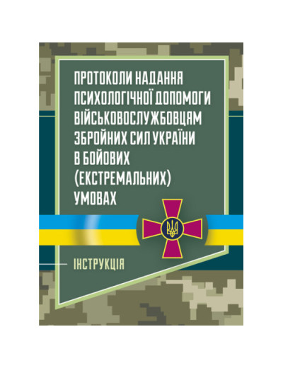 Протоколи надання психологічної допомоги військовослужбовцям Збройних Сил України в бойових (екстремальних) умовах. Інструкція. (ЦНЛ)