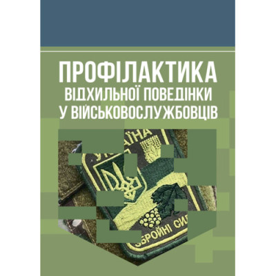 Профілактика відхильної поведінки у військовослужбовців. А. М. Романишин, Т. М. Мацевко. (ЦНЛ)