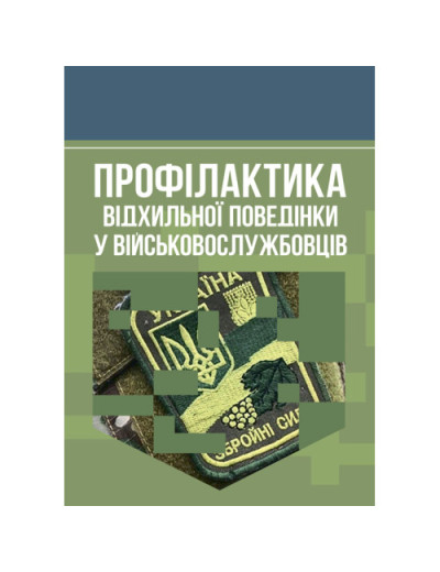 Профілактика відхильної поведінки у військовослужбовців. А. М. Романишин, Т. М. Мацевко. (ЦНЛ)