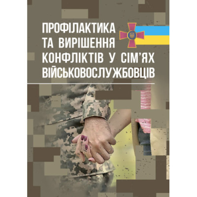 Профілактики та вирішення конфліктів у сім’ях військовослужбовців. (ЦНЛ)