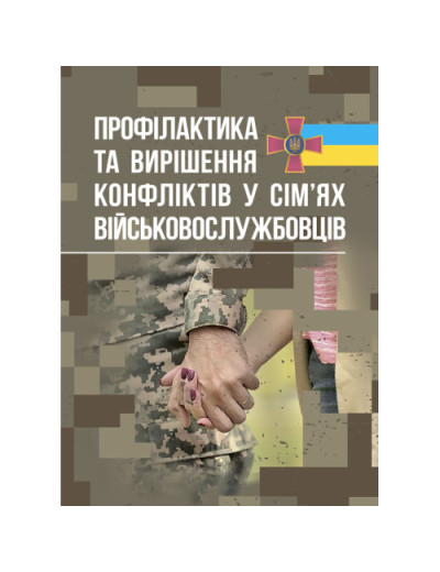 Профілактики та вирішення конфліктів у сім’ях військовослужбовців. (ЦНЛ)