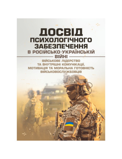 Досвід психологічного забезпечення в російсько-українській війні (військове лідерство та внутрішні комунікації, мотивація та моральна готовність військовослужбовців). І.І. Підопригора (ЦНЛ)