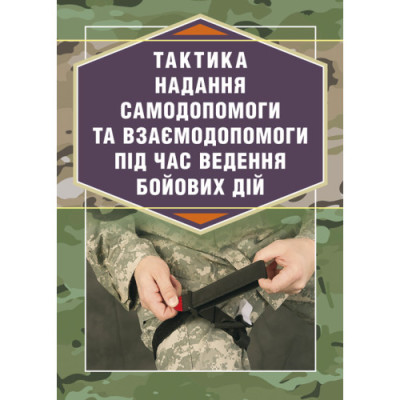 Тактика надання самодопомоги та взаємодопомоги під час ведення бойових дій. Р.С. Троцький. (ЦНЛ)