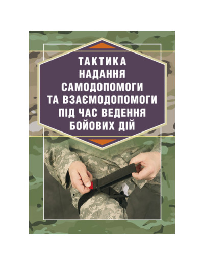 Тактика надання самодопомоги та взаємодопомоги під час ведення бойових дій. Р.С. Троцький. (ЦНЛ)