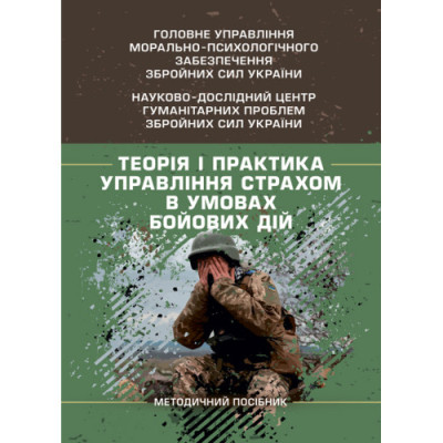 Теорія і практика управління страхом в умовах бойових дій. О. М. Кокун. (ЦНЛ)