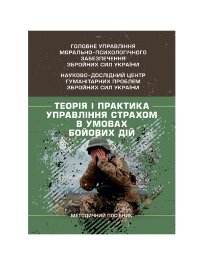 Теорія і практика управління страхом в умовах бойових дій. О. М. Кокун. (ЦНЛ)