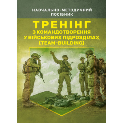 Тренінг з командотворення у військових підрозділах (team-building).Чижевський С.О. (ЦНЛ)