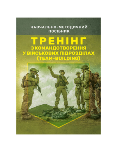 Тренінг з командотворення у військових підрозділах (team-building).Чижевський С.О. (ЦНЛ)