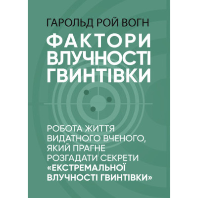 Фактори влучності гвинтівки. Гарольд Рой Вогн. (ЦНЛ)