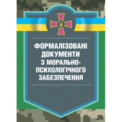 Формалізовані документи з морально-психологічного забезпечення. В. Г. Дикун. (ЦНЛ)