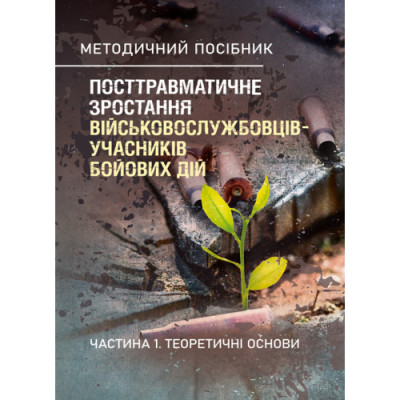 Посттравматичне зростання військовослужбовців-учасників бойових дій. Частина 1. Теоретичні основи.Кокун О. М., Пішко І. О. (ЦНЛ)