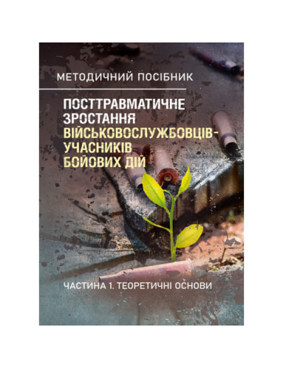 Посттравматичне зростання військовослужбовців-учасників бойових дій. Частина 1. Теоретичні основи.Кокун О. М., Пішко І. О. (ЦНЛ)