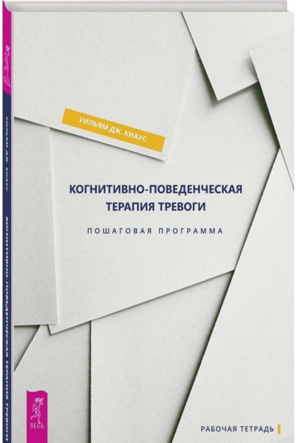Когнітивно-поведінкова терапія тривоги. Покрокова програма Вільям Дж. Кнаус.
