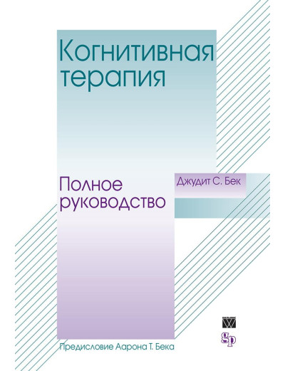Когнітивна терапія. Повне керівництво. Джудіт Бек.