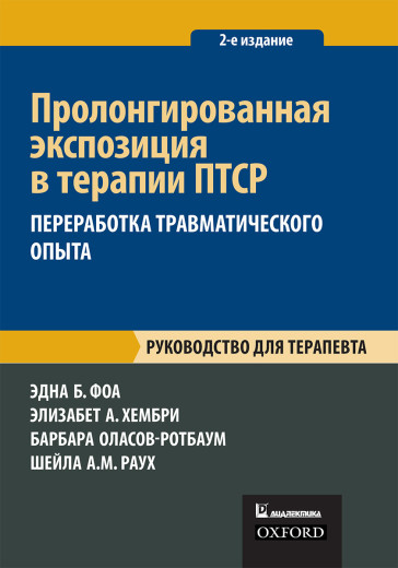 Пролонгована експозиція в терапії ПТСР: переробка травматичного досвіду. Керівництво для терапевта. Пролонгована експозиція в терапії ПТСР: переробка травматичного досвіду. Керівництво для терапевта.