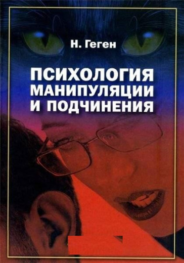 Психологія маніпуляції і підпорядкування. Н.Геген. Психологія маніпуляції і підпорядкування. Н.Геген.