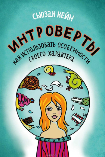 Інтроверти. Як використовувати особливості свого характеру. Кейн Сьюзен.