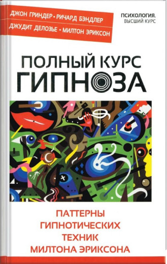 Повний курс гіпнозу. Патерни гіпнотичних технік Мілтона Еріксона.