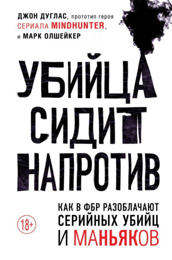 Вбивця сидить навпроти. Як у ФБР викривають серійних вбивць та маніяків. Джон Дуглас