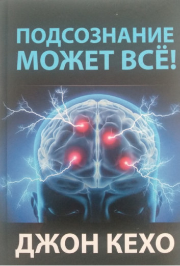 Підсвідомість може все (твердий палітурка) Джон Кехо.