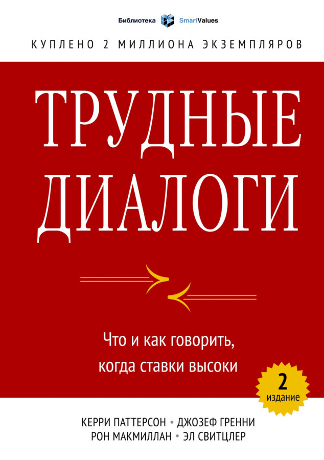 Важкі діалоги. Що і як говорити, коли ставки високі. Керрі Паттерсон Гренні Рон Макміллан Ел Свитцлер