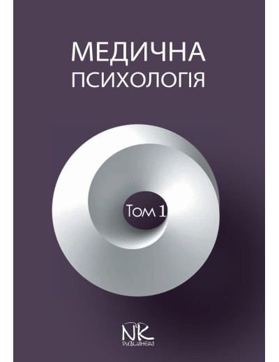 Медична психологія. Т. 1. Загальна медична психологія. Пилягіна Р. Я. (за ред.)