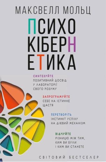 Психокібернетика. Максуелл Мольц. Психокібернетика. Максуелл Мольц.