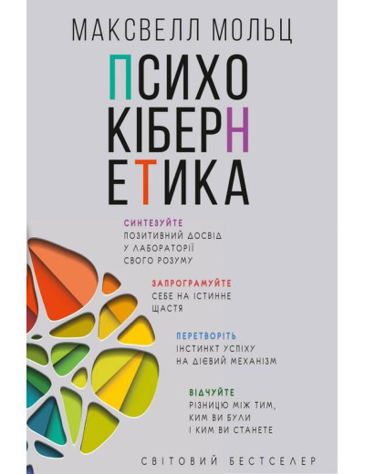 Психокібернетика. Максуелл Мольц.