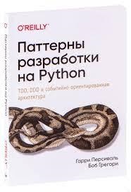Патерни розробки на Python: TDD, DDD і подієво-орієнтована архітектура. Персіваль Р., Грегорі Б.