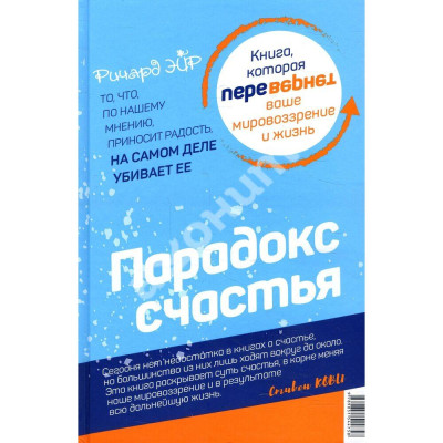 Парадокс щастя. Парадигма щастя. Ейр Р.