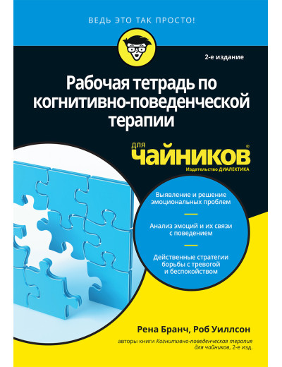 Робочий зошит з когнітивно-поведінкової терапії для чайників, 2-е видання. Рена Бранч, Роб Уиллсон