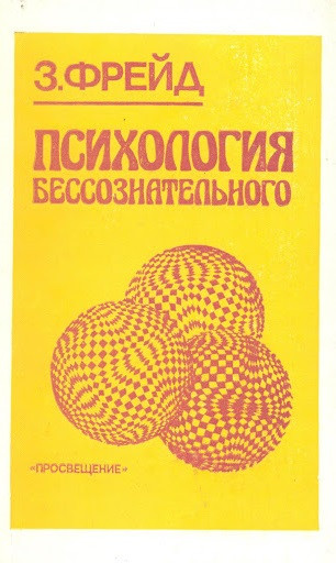 Психологія несвідомого. Зигмунд Фрейд.
