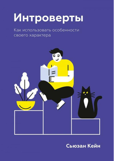 Інтроверти. Кейн Сьюзан Горовіц.