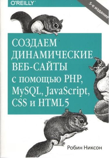 Створюємо динамічні веб-сайти за допомогою PHP, MySQL, JavaScript, CSS і HTML5. Робін Ніксон.