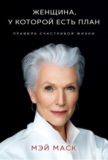 Жінка, у якої є план. Правила щасливого життя (м. п.). Мей Маск.