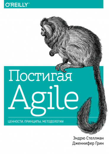 Осягаючи Agile. Цінності, принципи, методології. Ендрю Стеллман Дженніфер Грін.