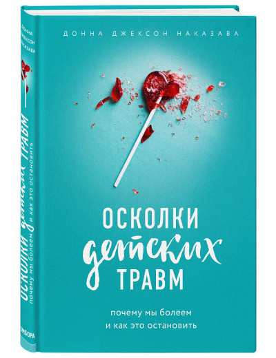 Скалки дитячих травм. Чому ми хворіємо і як це зупинити. Донна Джексон Наказава.