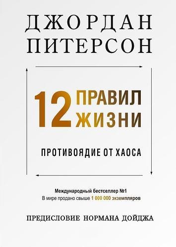 12 правил життя. Протиотрута від хаосу. Джордан Пітерсон (м'яка обкладинка)