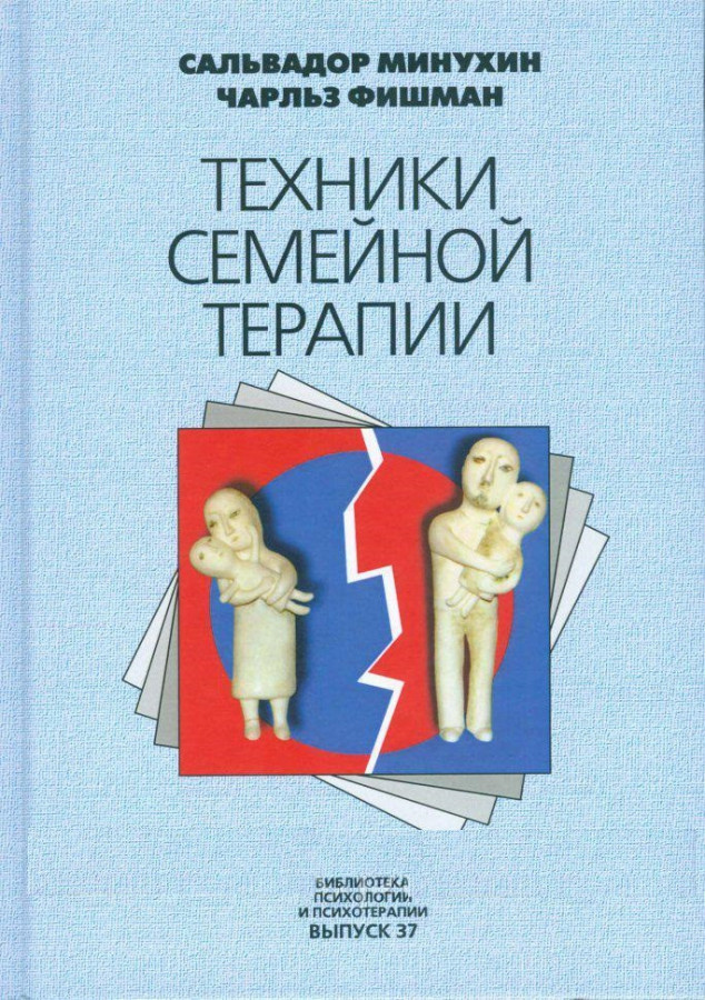 Техніки сімейної терапії. Сальвадор Минухин, Чарльз Фішман.