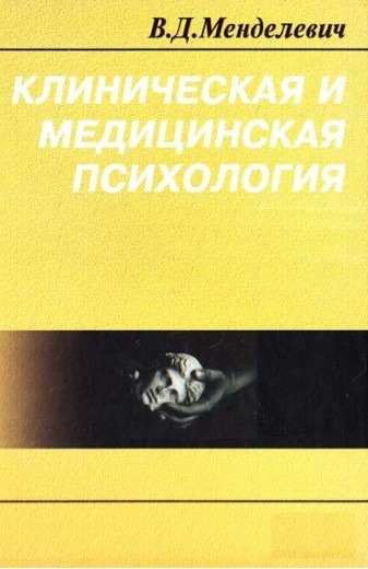 Клінічна та медична психологія. В. Д. Менделевич.