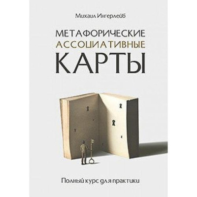 Метафоричні асоціативні карти. Повний курс для практики. Михайло Ингерлейб.(м. п.)