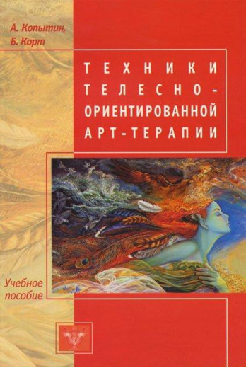 Техніки тілесно-орієнтованої арт-терапії. Олександр Копитін, Беверлі Корт.