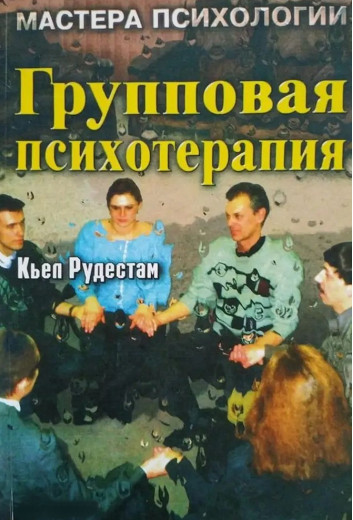 Групова психотерапія. Рудестам К.