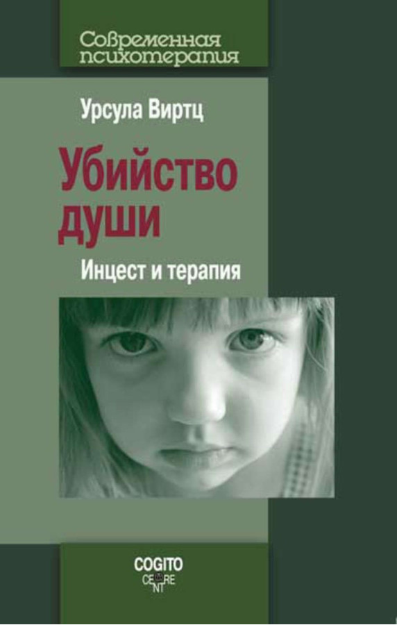 Убийство души. Инцест и терапия. Урсула Віртц.