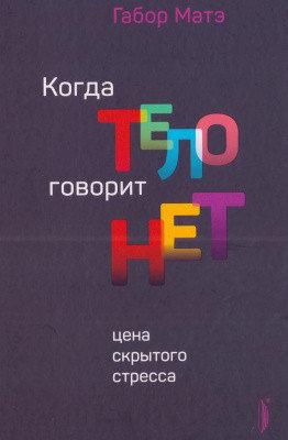 Коли тіло говорить 