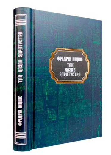 Так казав Заратустра. Фрідріх Ніцше.(тв.паліт. укр.мова)