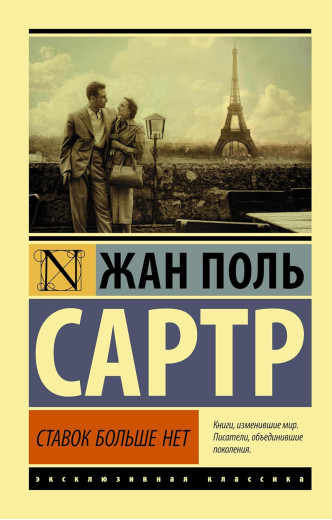 Ставок більше нема. Жан-Поль Сартр (Ексклюзивна класика)