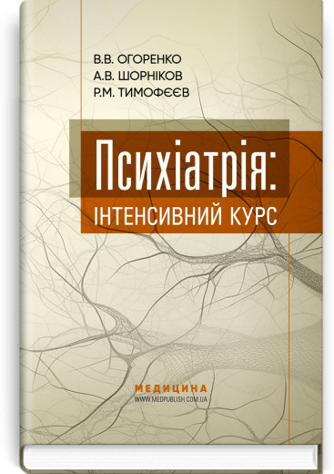 Психіатрія: інтенсивний курс. В.В. Огоренко, А.В. Шорніков, Р.М. Тимофєєв Психіатрія: інтенсивний курс. В.В. Огоренко, А.В. Шорніков, Р.М. Тимофєєв